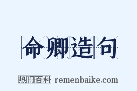 命卿造句是什么意思的图片